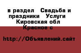  в раздел : Свадьба и праздники » Услуги . Кировская обл.,Красное с.